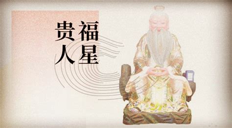 福星意思|福星在八字中有何含义？福星贵人在命理中的用法